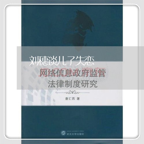 刘穗谈儿子失恋/2023091607159