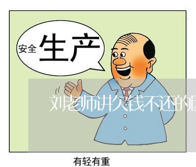 刘老师讲欠钱不还的因果/2023092006148