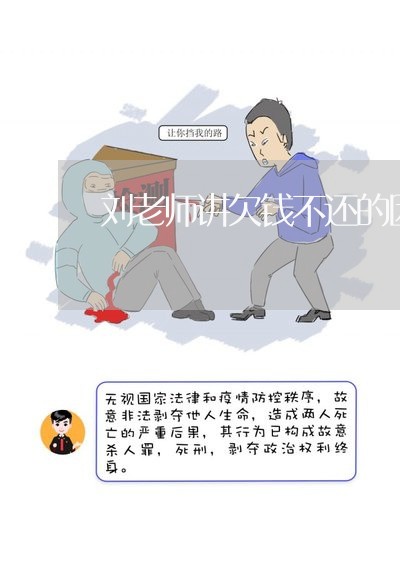 刘老师讲欠钱不还的因果/2023112614046