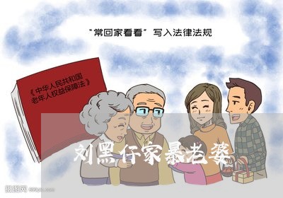 刘黑仔家暴老婆/2023090705917