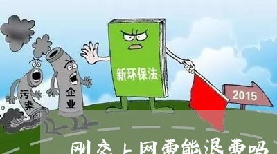 刚交上网费能退费吗/2023061082826