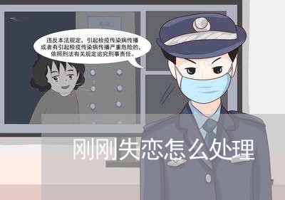 刚刚失恋怎么处理/2023092337038