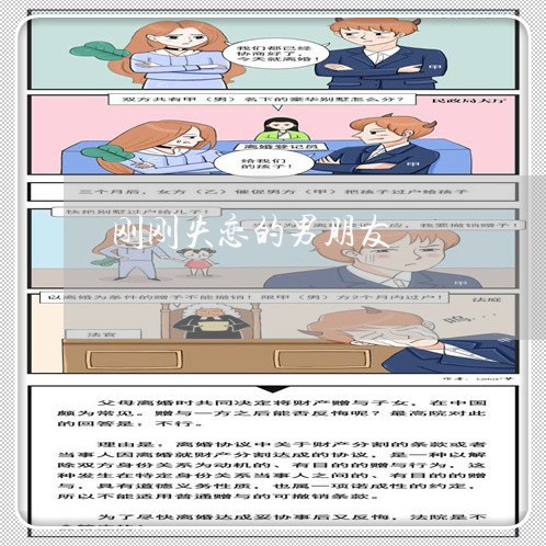 刚刚失恋的男朋友/2023102561615