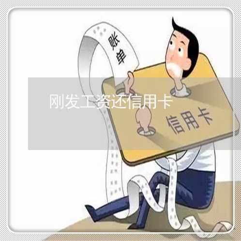 刚发工资还信用卡/2023082691037