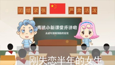 刚失恋半年的女生/2023103124137