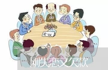 刚失恋又欠款/2023120503827