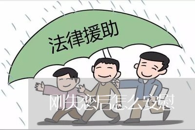 刚失恋后怎么安慰/2023100594717