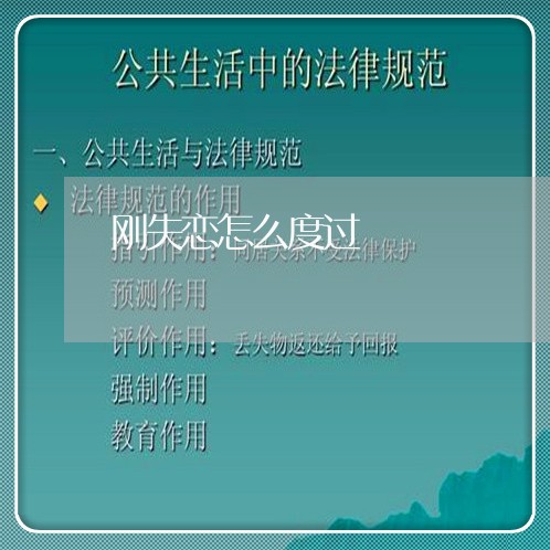 刚失恋怎么度过/2023121873179