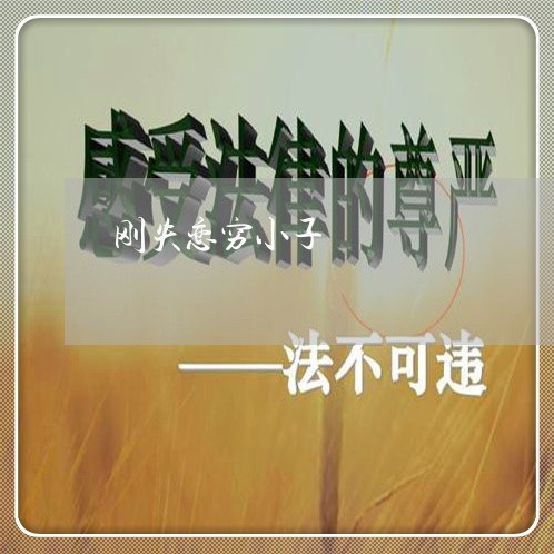 刚失恋穷小子/2023082918260