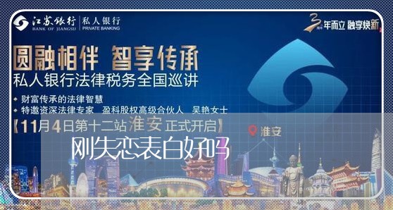 刚失恋表白好吗/2023091681714