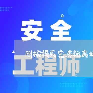 刚按揭买完房就离婚/2023110229482