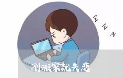 刚搬家就失恋/2023082973036