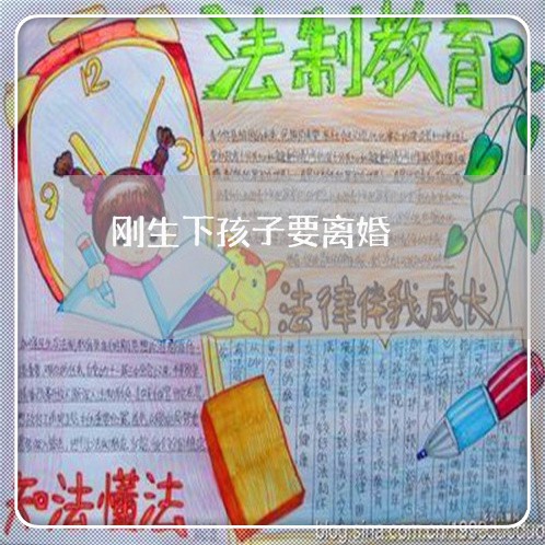 刚生下孩子要离婚/2023092806037