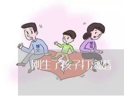 刚生了孩子打离婚/2023092474705