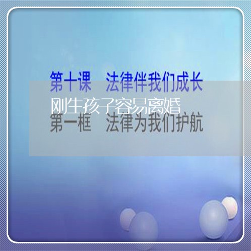 刚生孩子容易离婚/2023092640826