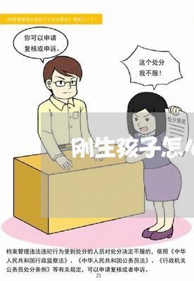 刚生孩子怎么离婚/2023092764827