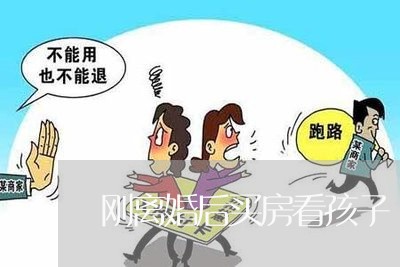 刚离婚后买房看孩子/2023110278480