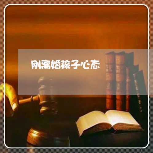 刚离婚孩子心态/2023121783924