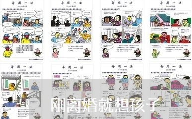 刚离婚就想孩子/2023121725157