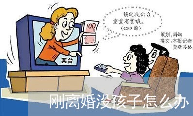 刚离婚没孩子怎么办/2023110504047