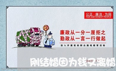 刚结婚因为钱又离婚/2023110461461