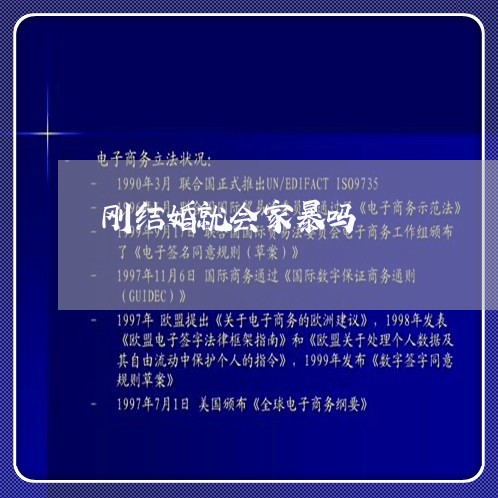 刚结婚就会家暴吗/2023101606027