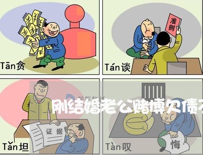 刚结婚老公赌博欠债不还/2023111754165