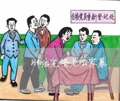 刚结完婚老公家暴/2023100895916