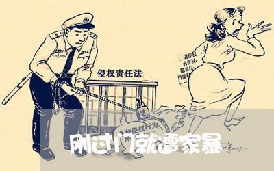 刚过门就遭家暴/2023090667159