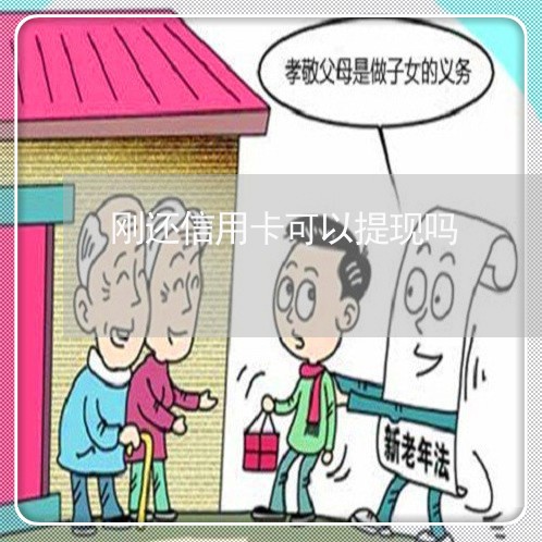 刚还信用卡可以提现吗/2023102479504