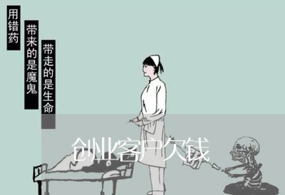 创业客户欠钱/2023121917262