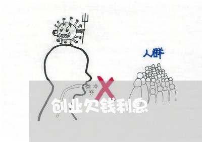 创业欠钱利息/2023100729693