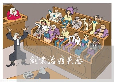 创业治疗失恋/2023120822482