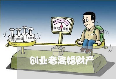 创业者离婚财产/2023121907481