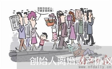 创始人离婚财产协议/2023110962504