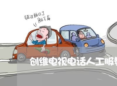 创维电视电话人工服务/2023032752504