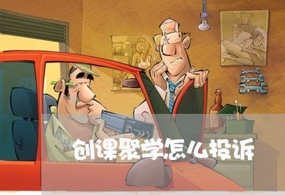 创课聚学怎么投诉/2023040384827