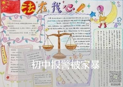 初中报警被家暴/2023090837359