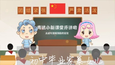 初中毕业家暴女儿/2023101153804