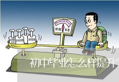 初中毕业怎么样提升学历/2023032741715