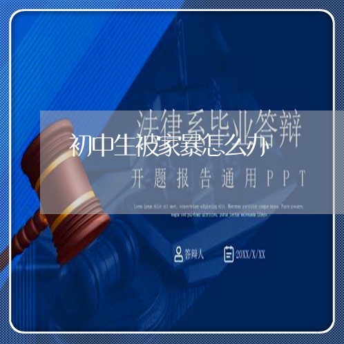 初中生被家暴怎么办/2023110894845