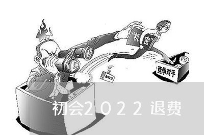 初会2022退费/2023042997380