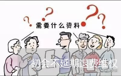 初会不延期退费维权/2023052184036