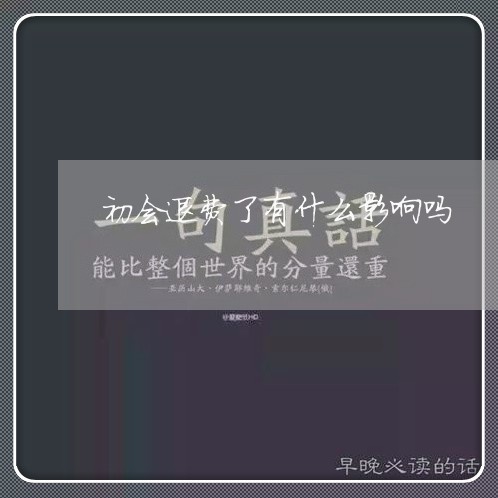 初会退费了有什么影响吗/2023052088806