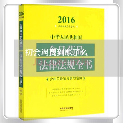 初会退费到账了么/2023051029371