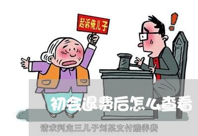 初会退费后怎么查看/2023052539482