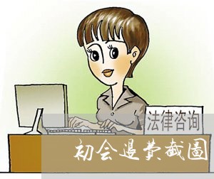 初会退费截图/2023041840393