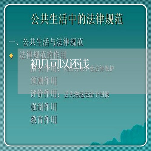 初几可以还钱/2023100935059