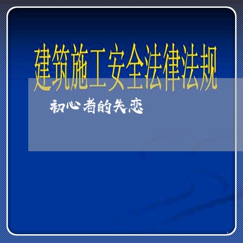 初心者的失恋/2023082640592