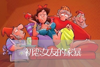 初恋女友的家暴/2023090681705